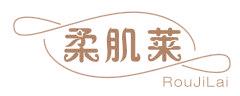 柔肌莱