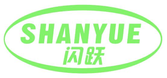 闪跃
