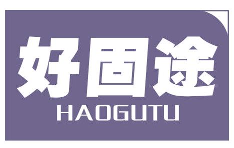好固途