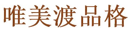 唯美渡品格