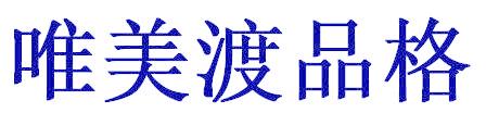唯美渡品格