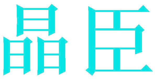 晶臣
