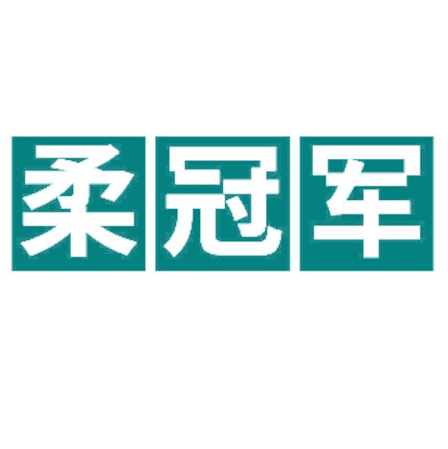 柔冠军