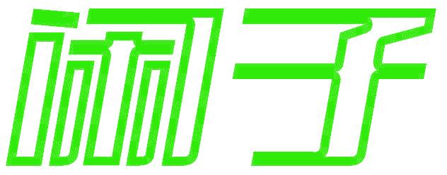 闲子