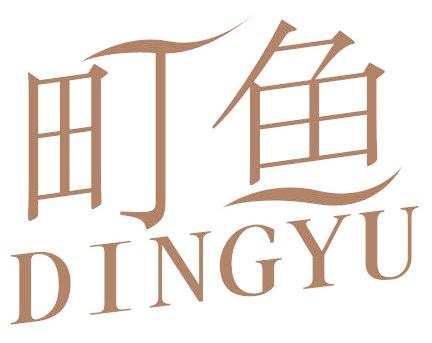 町鱼