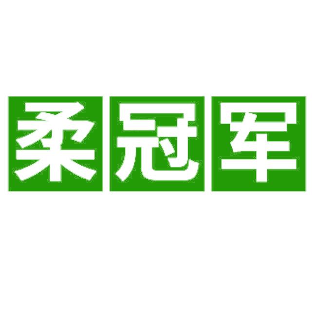柔冠军