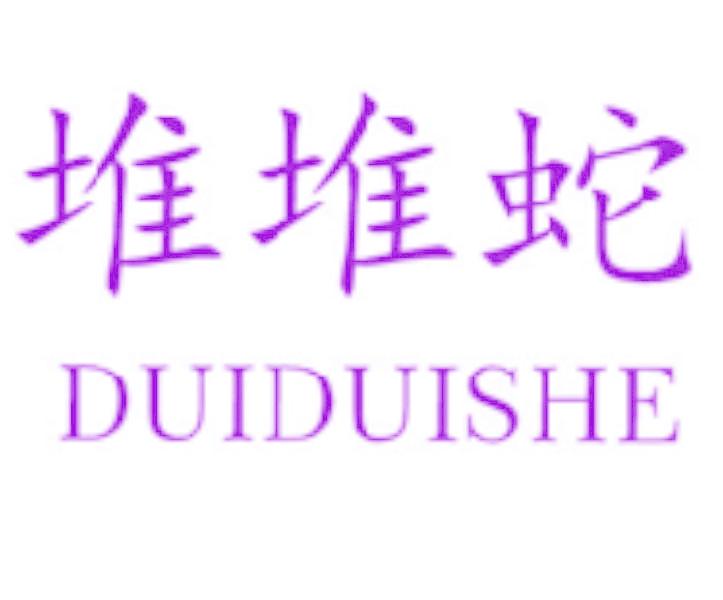 堆堆蛇