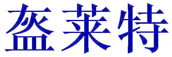 盔莱特