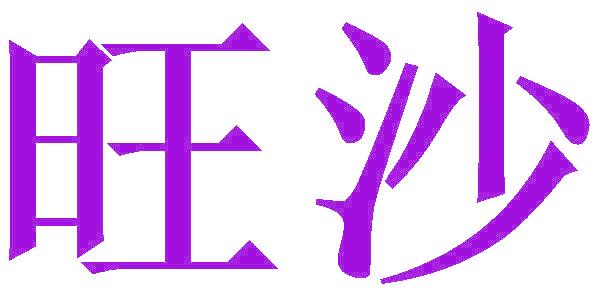旺沙