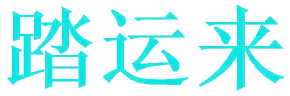 踏运来
