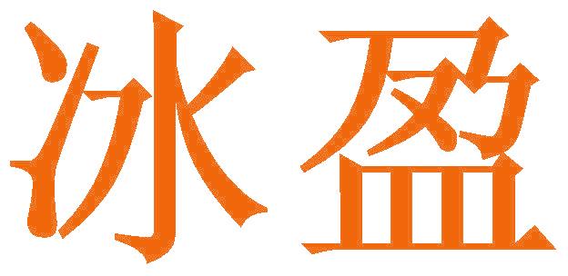 冰盈