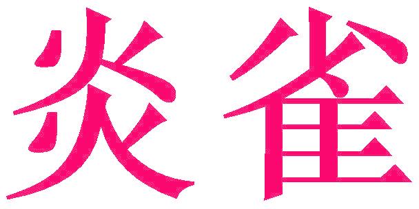 炎雀