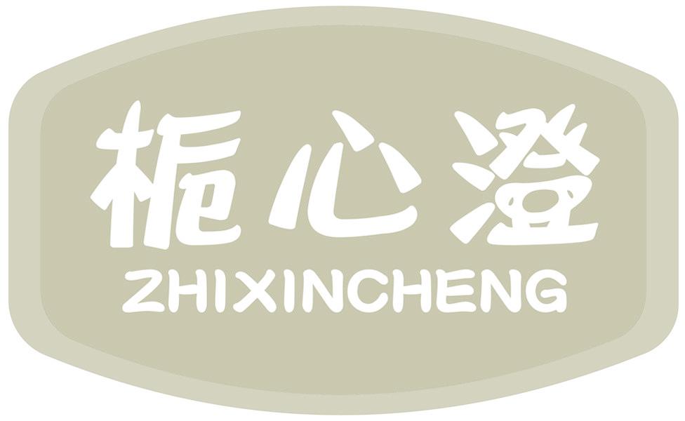 栀心澄