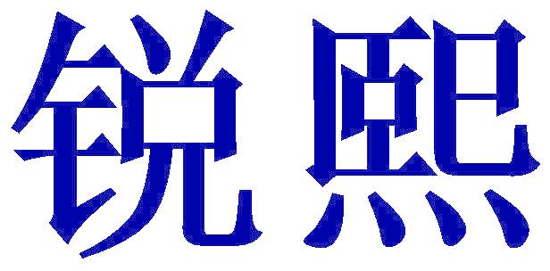锐熙