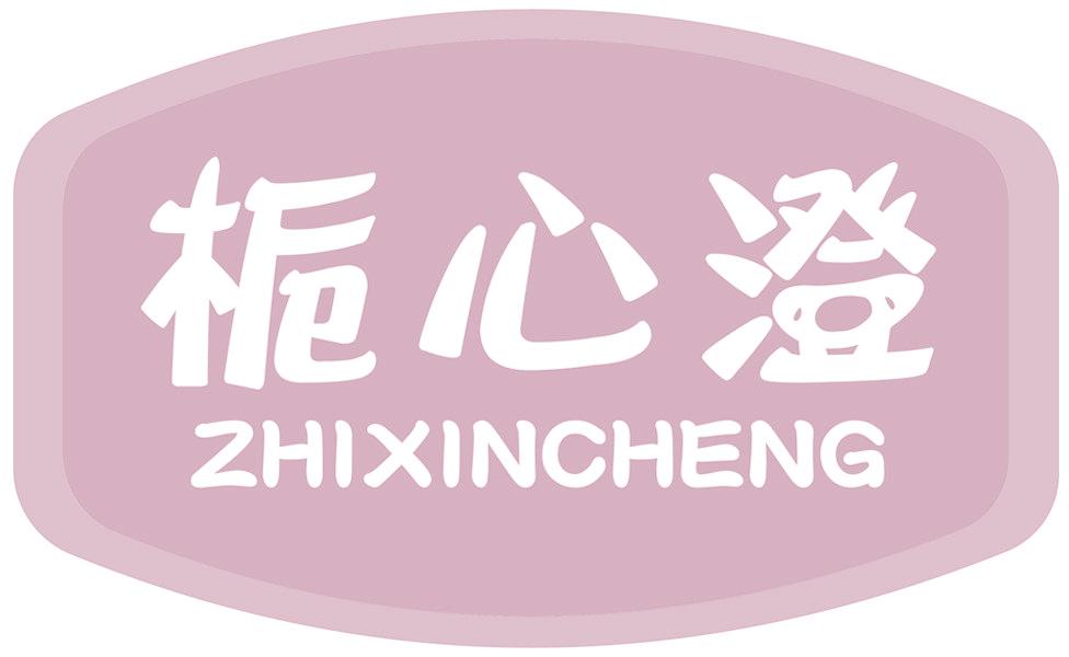 栀心澄