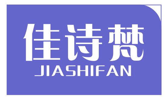 佳诗梵