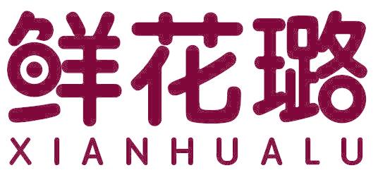鲜花璐