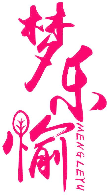梦乐愉