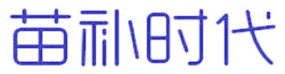 苗补时代
