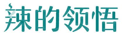 辣的领悟