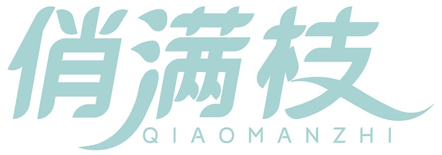 俏满枝