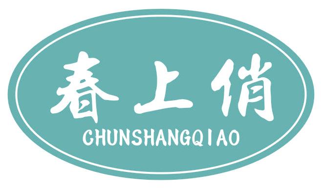 春上俏