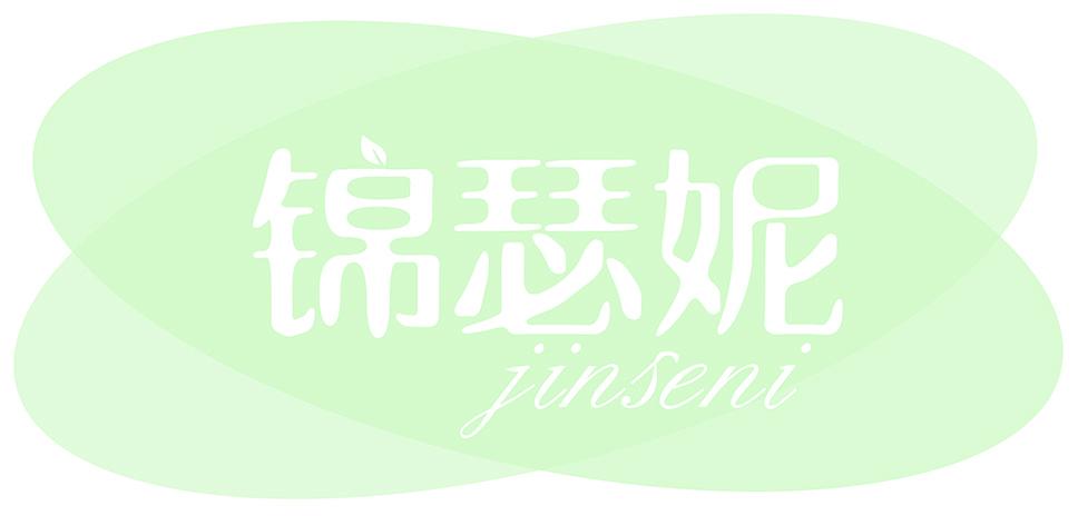 锦瑟妮
