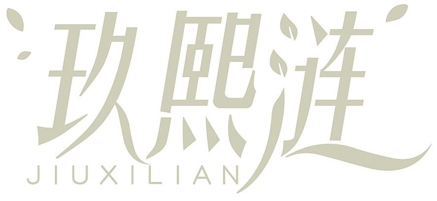 玖熙涟
