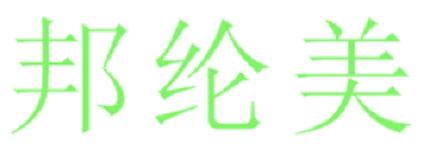 邦纶美