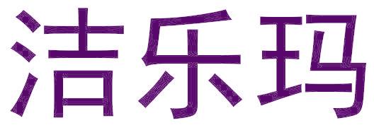 洁乐玛