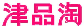 津品淘
