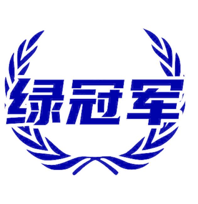 绿冠军