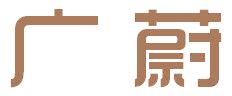 广蔚