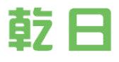 乾日