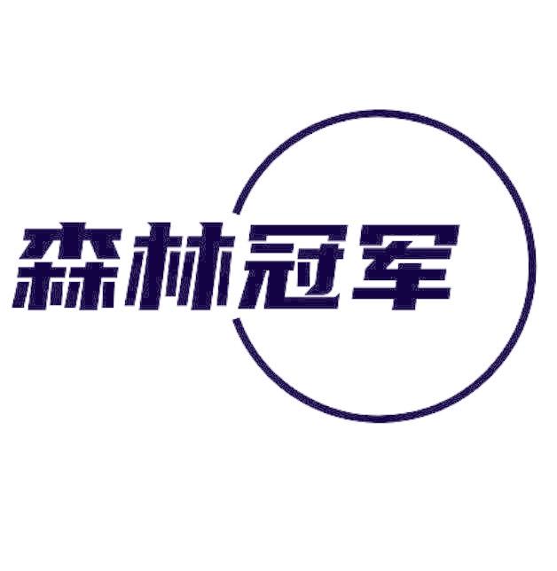 森林冠军