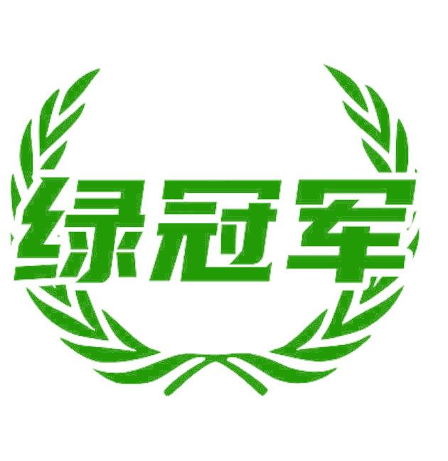 绿冠军