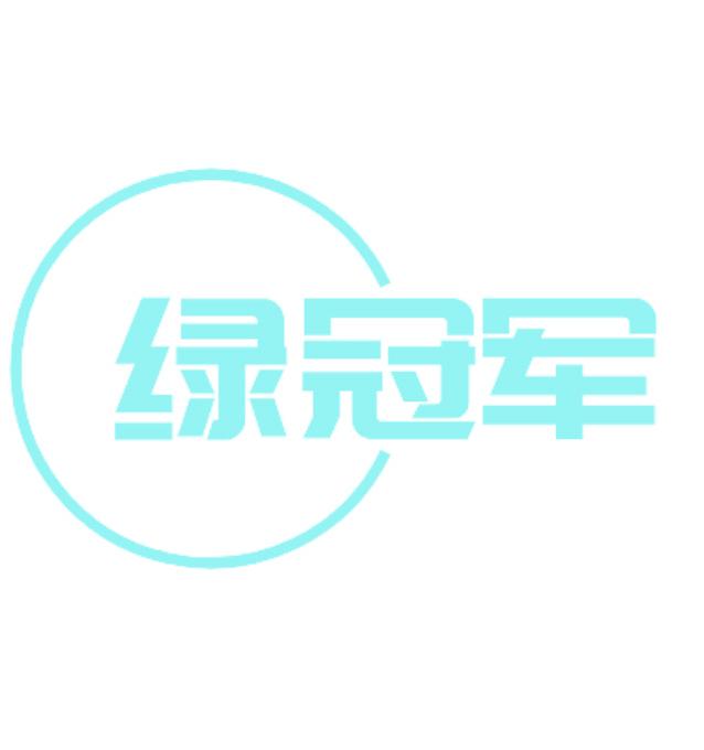 绿冠军