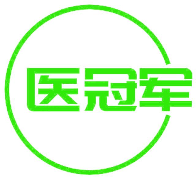 医冠军