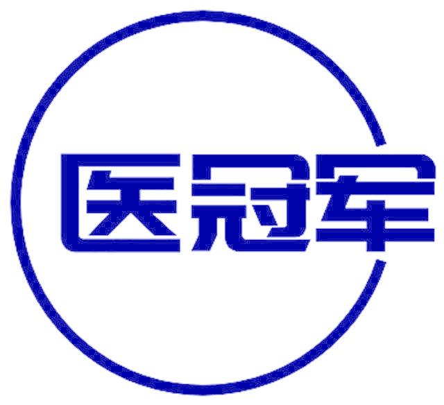 医冠军