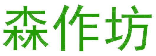 森作坊