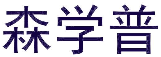 森学普