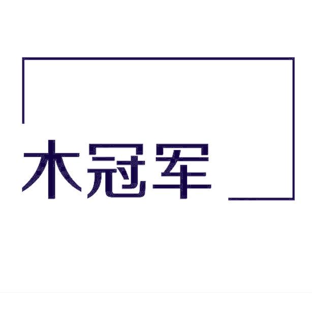 木冠军