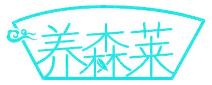 养森莱