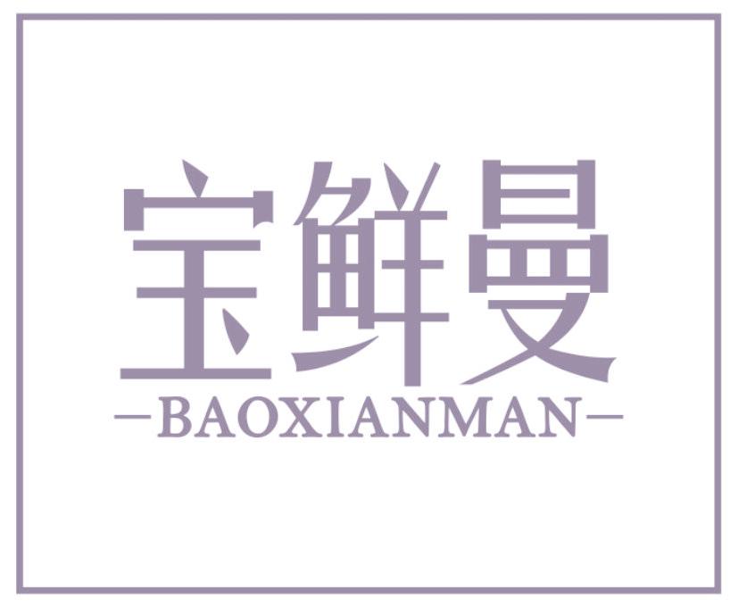 宝鲜曼