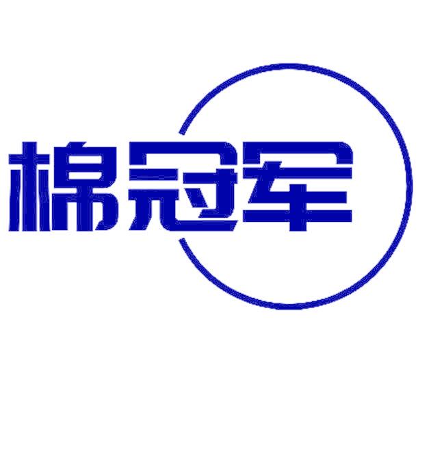 棉冠军