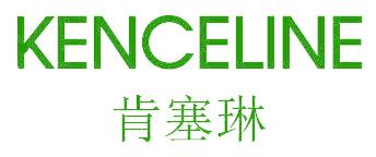 肯塞琳 KENCELINE