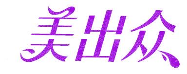 美出众