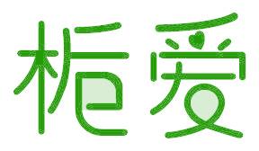 栀爱