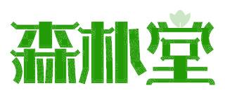 森朴堂