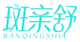 斑親舒
